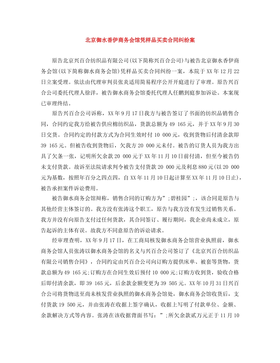 北京御水香伊商务会馆凭样品买卖合同纠纷案 _第1页