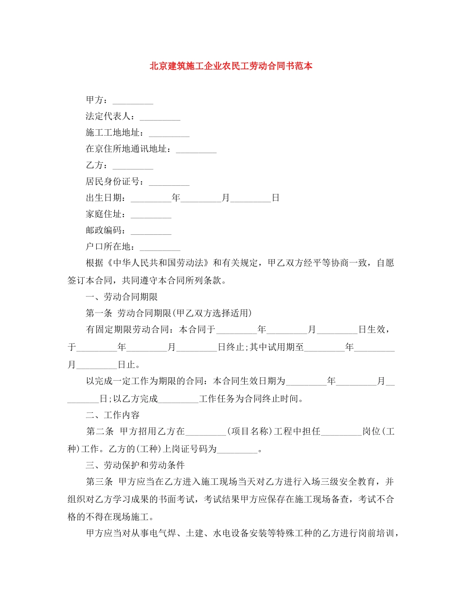 北京建筑施工企业农民工劳动合同书范本 _第1页
