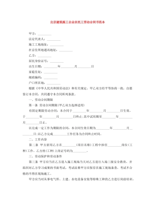 北京建筑施工企业农民工劳动合同书范本 