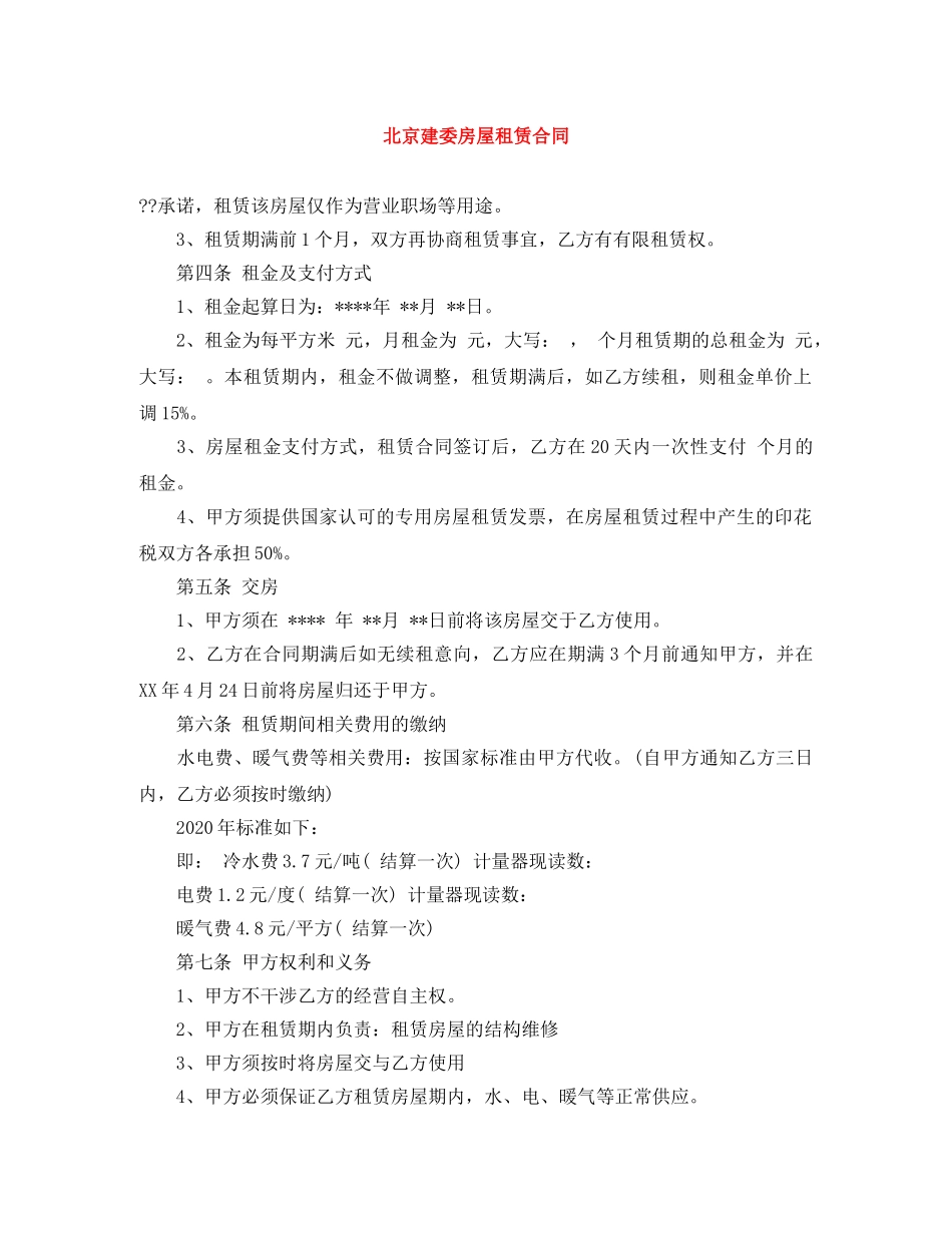 北京建委房屋租赁合同 _第1页
