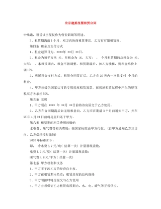 北京建委房屋租赁合同 