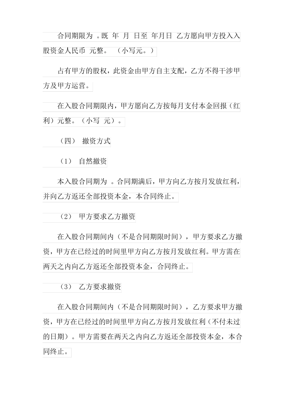 入股分红协议书3篇多篇_第2页