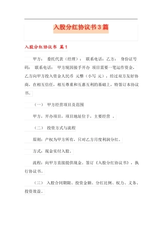 入股分红协议书3篇多篇