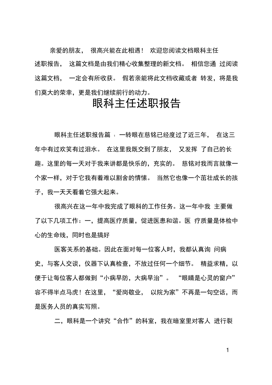 眼科主任述职报告_第1页