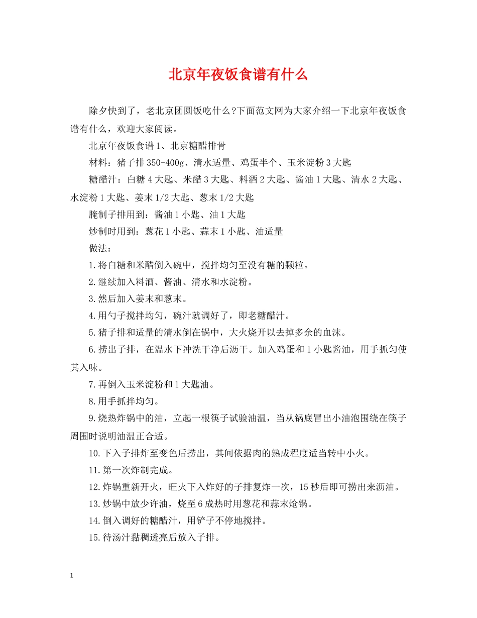 北京年夜饭食谱有什么 _第1页