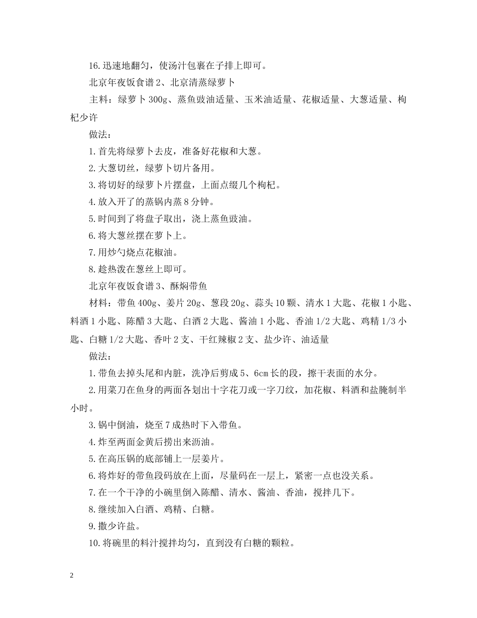 北京年夜饭食谱有什么 _第2页