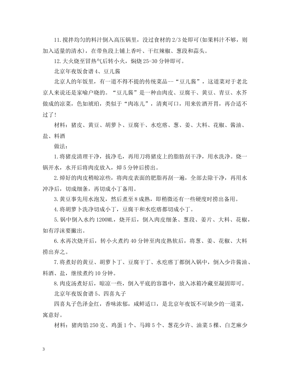 北京年夜饭食谱有什么 _第3页
