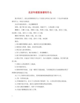 北京年夜饭食谱有什么 