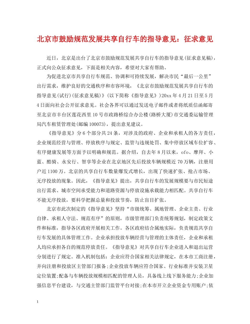 北京市鼓励规范发展共享自行车的指导意见：征求意见 _第1页