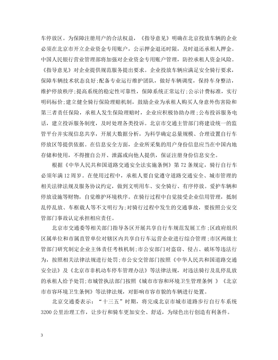 北京市鼓励规范发展共享自行车的指导意见：征求意见 _第3页