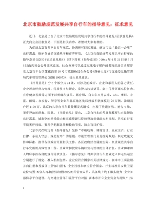 北京市鼓励规范发展共享自行车的指导意见：征求意见 