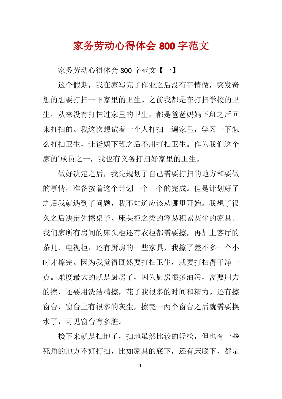 家务劳动心得体会800字范文_第1页