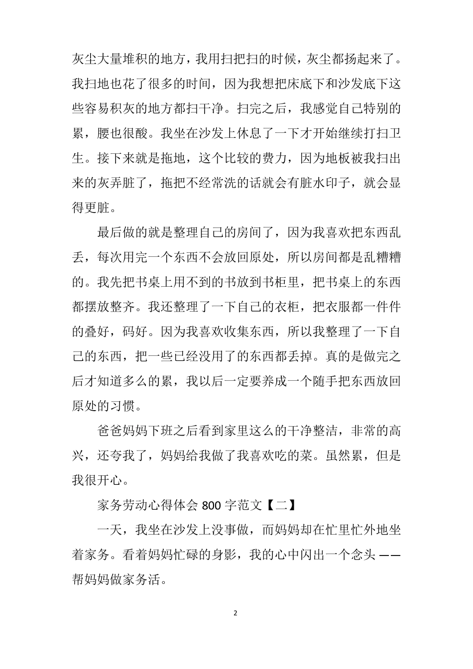家务劳动心得体会800字范文_第2页