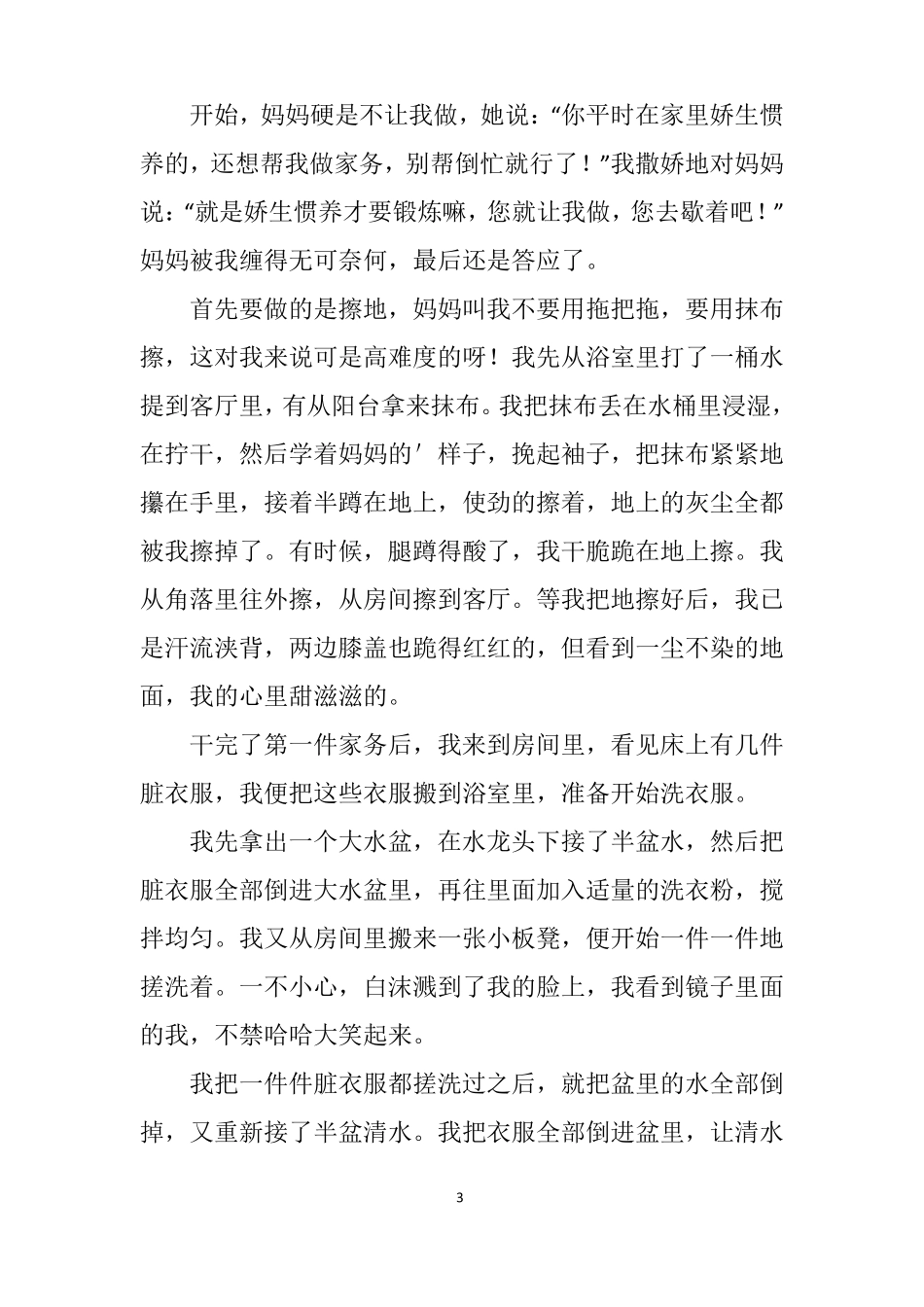 家务劳动心得体会800字范文_第3页