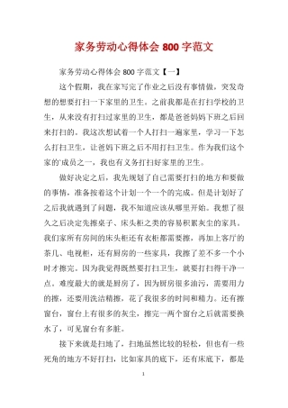 家务劳动心得体会800字范文
