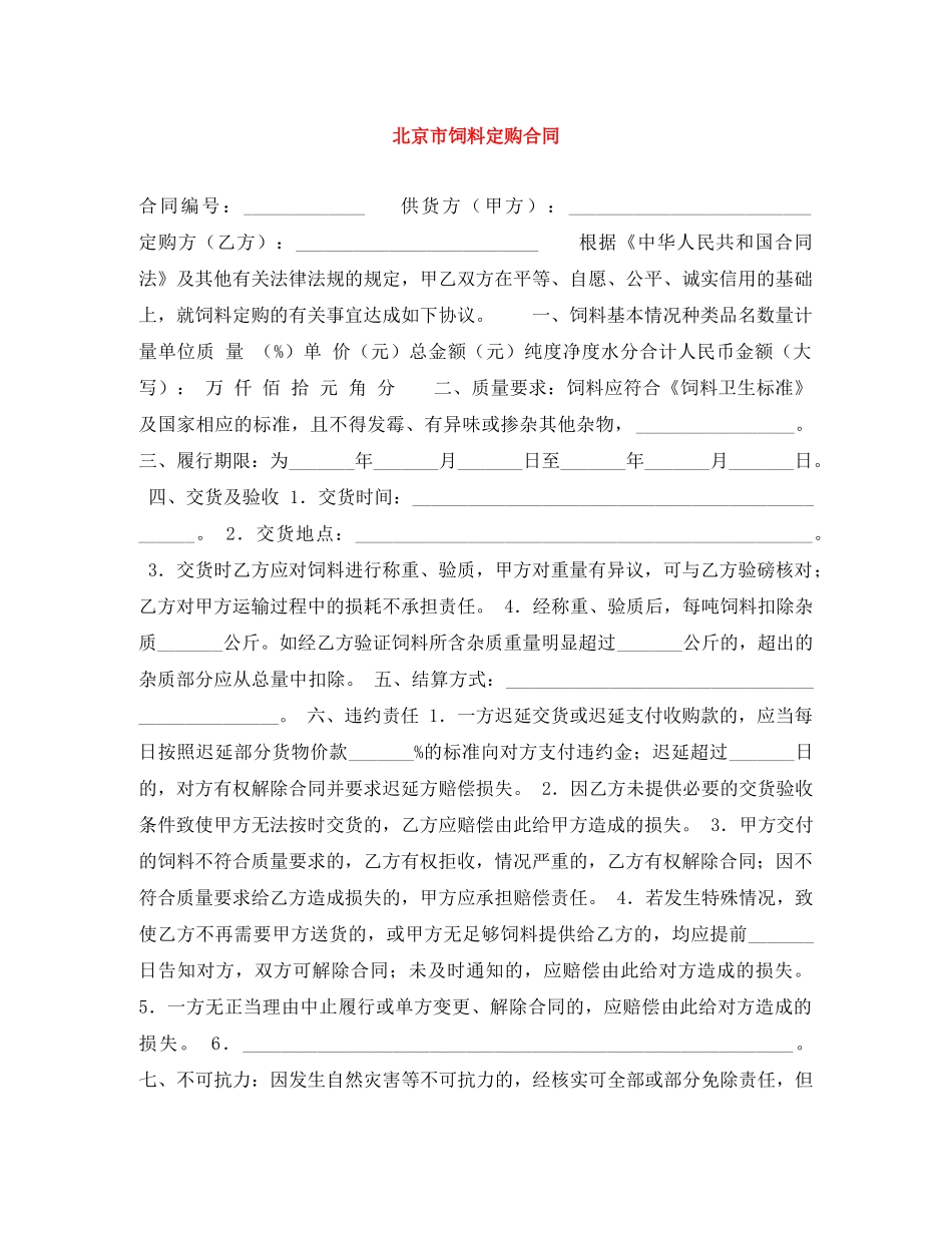 北京市饲料定购合同 _第1页