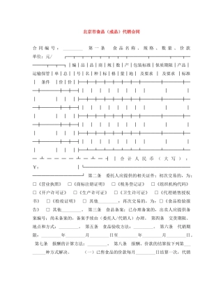 北京市食品（成品）代销合同 