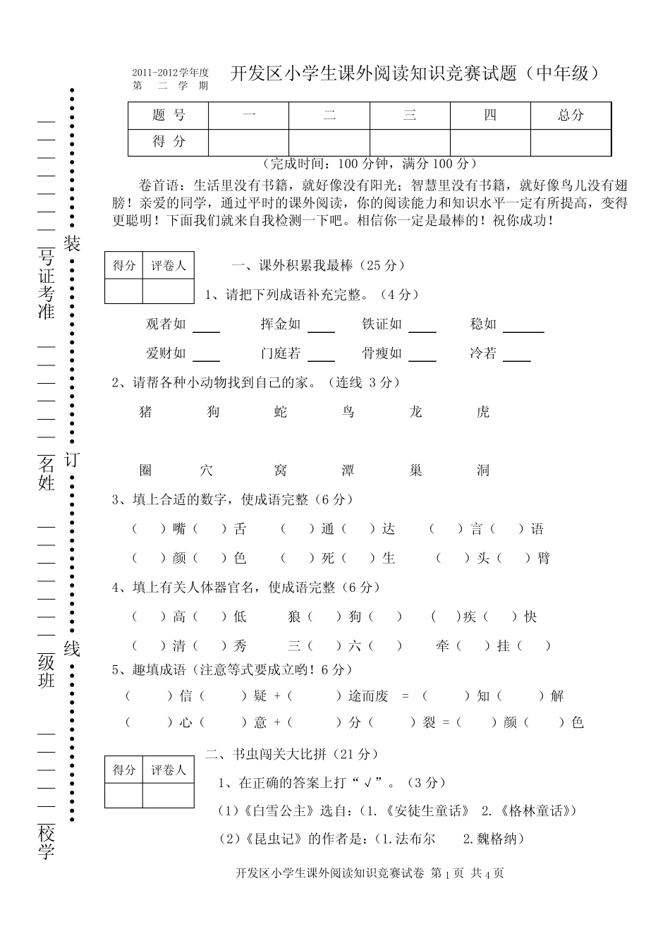小学生语文课外阅读知识竞赛试卷(中年级) _第1页
