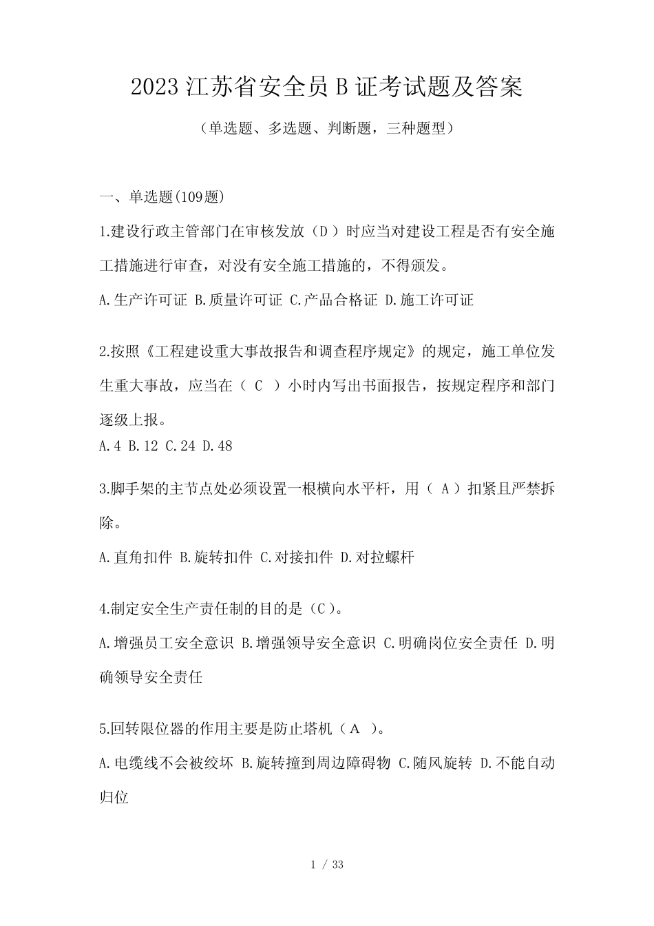 2023江苏省安全员B证考试题及答案 _第1页