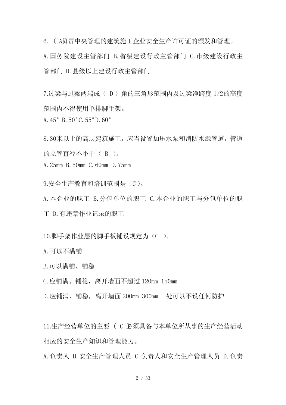 2023江苏省安全员B证考试题及答案 _第2页