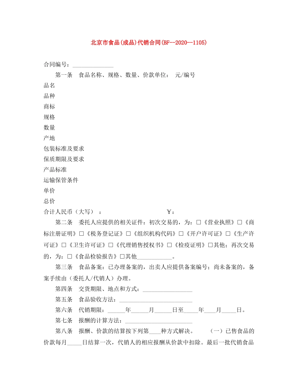 北京市食品(成品)代销合同(BF--2024--1105) _第1页