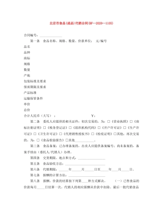 北京市食品(成品)代销合同(BF--2024--1105) 