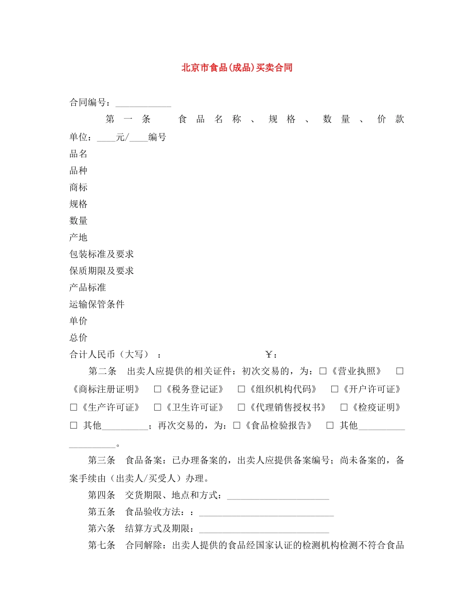 北京市食品(成品)买卖合同 _第1页
