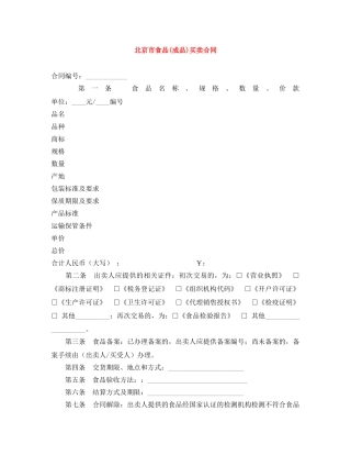 北京市食品(成品)买卖合同 