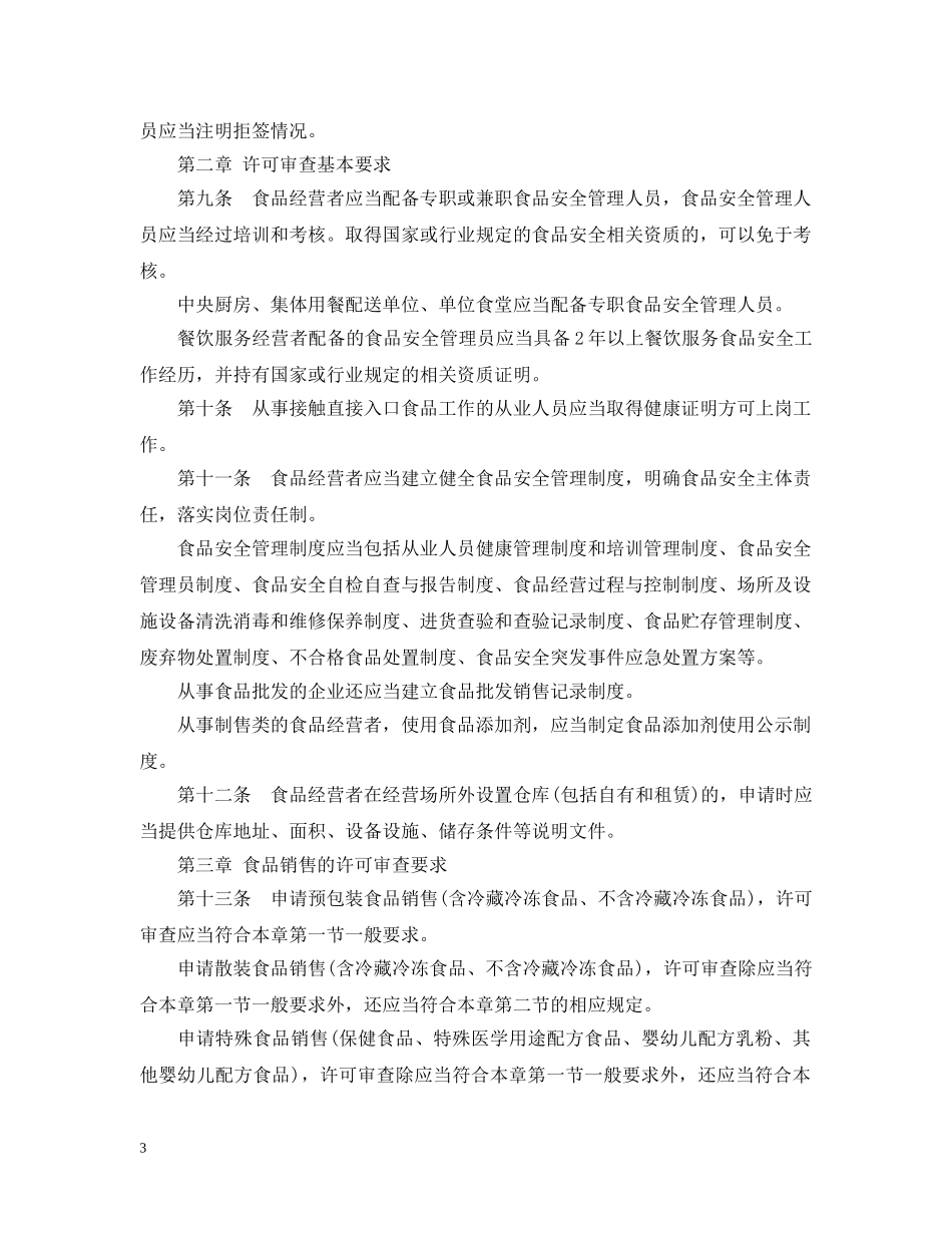 北京市食品经营许可审查细则 _第3页
