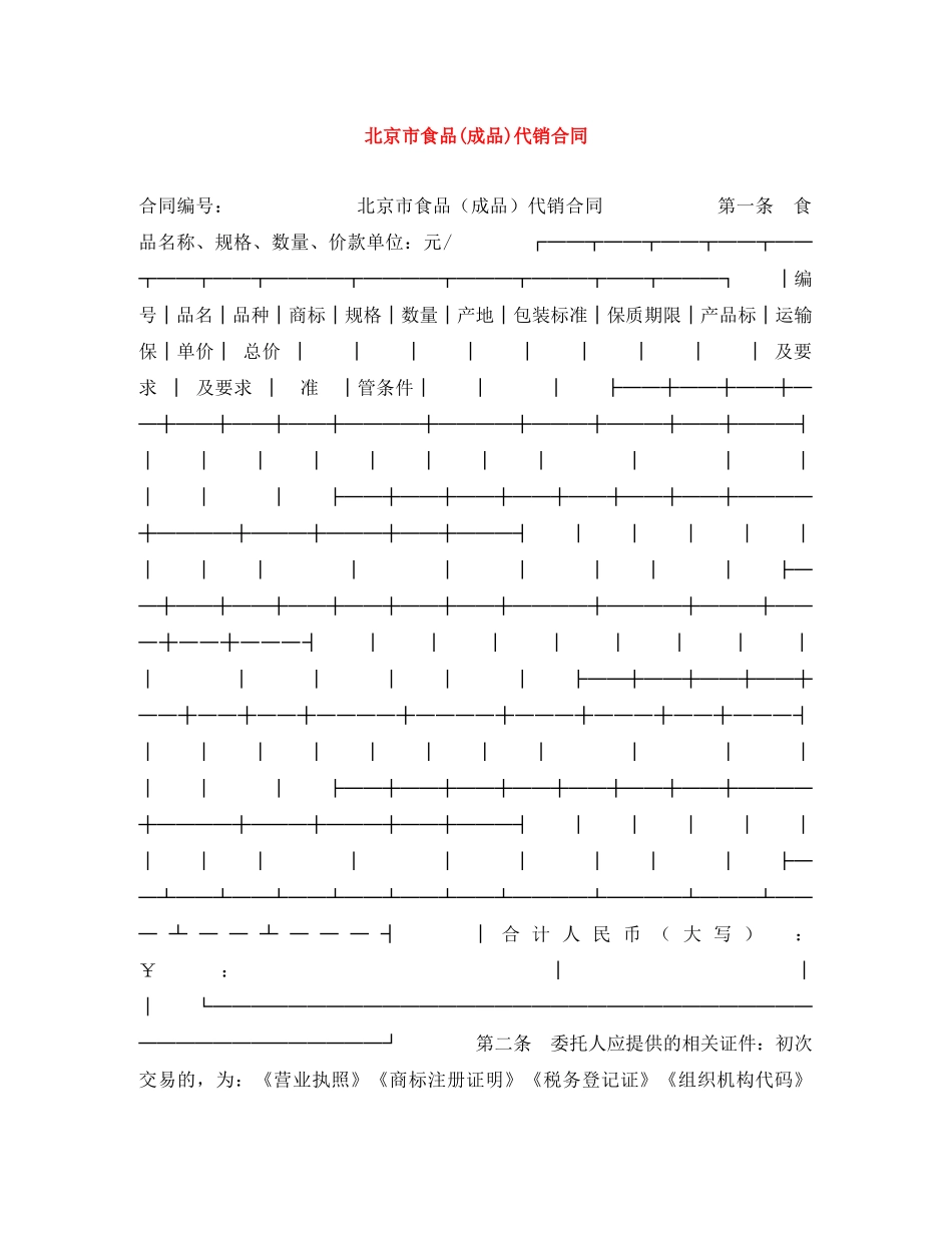 北京市食品(成品)代销合同 _第1页