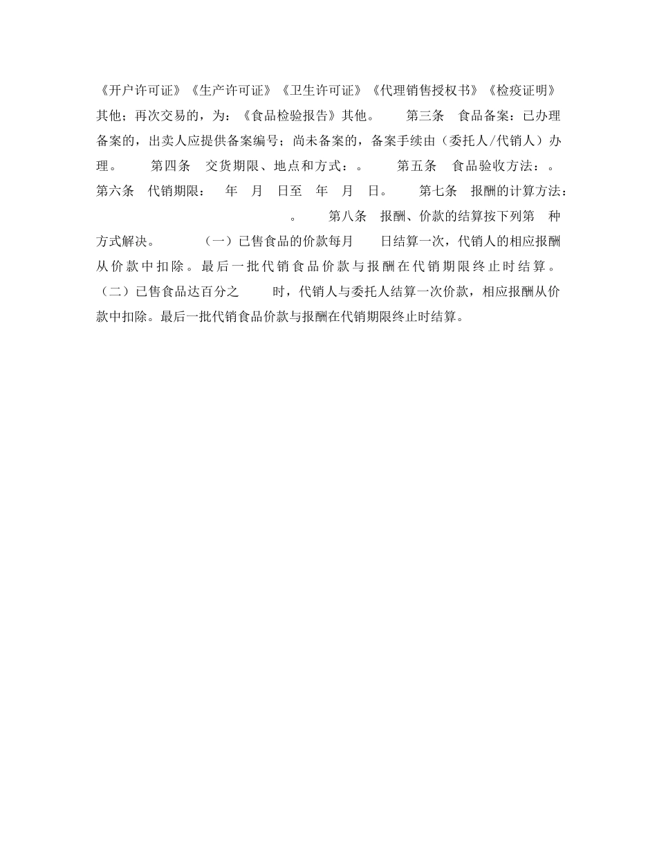 北京市食品(成品)代销合同 _第2页