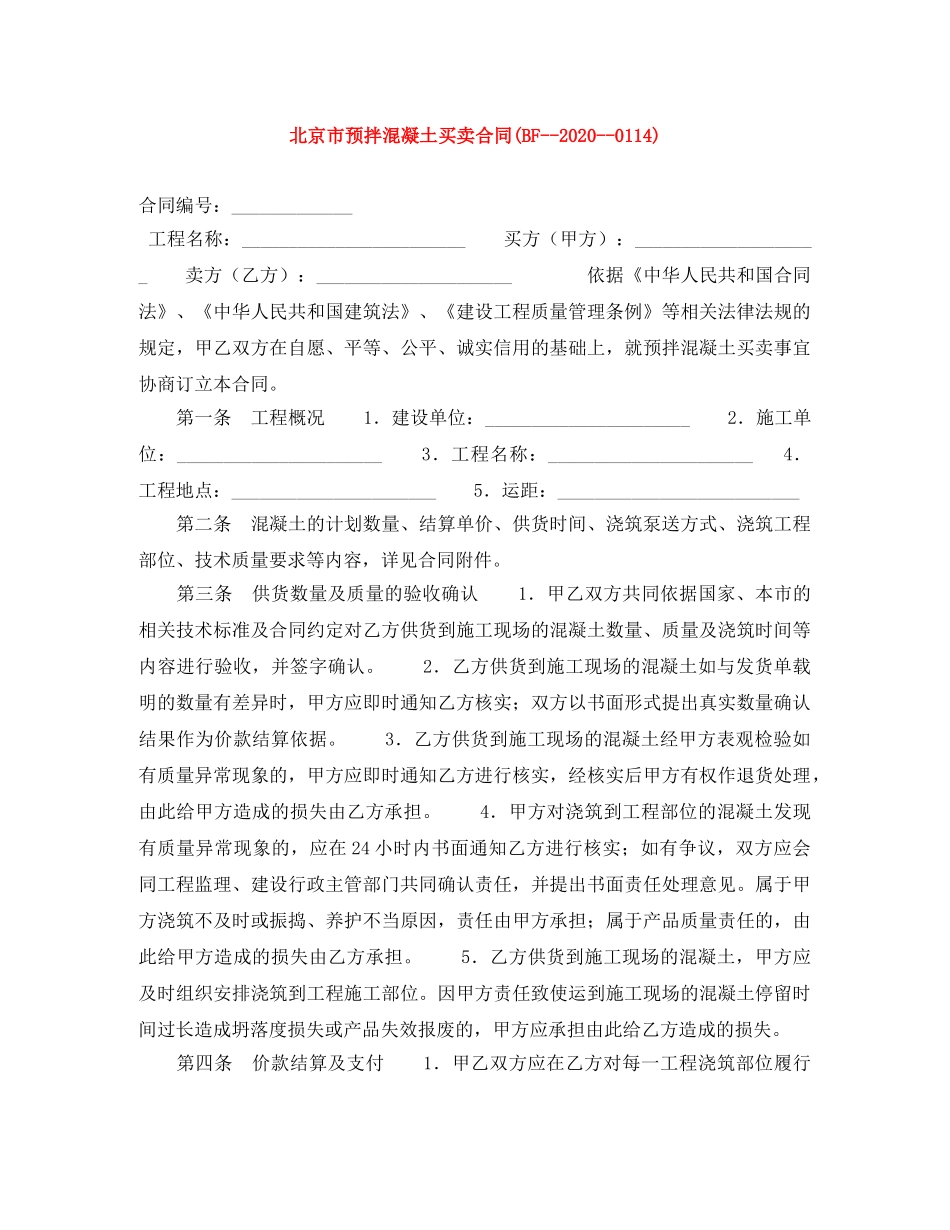 北京市预拌混凝土买卖合同(BF--2024--0114) _第1页