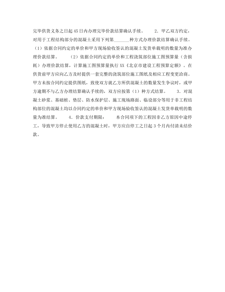 北京市预拌混凝土买卖合同(BF--2024--0114) _第2页