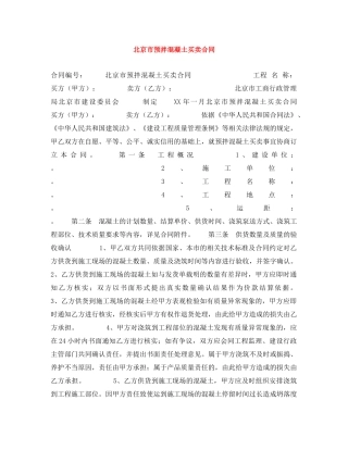 北京市预拌混凝土买卖合同 