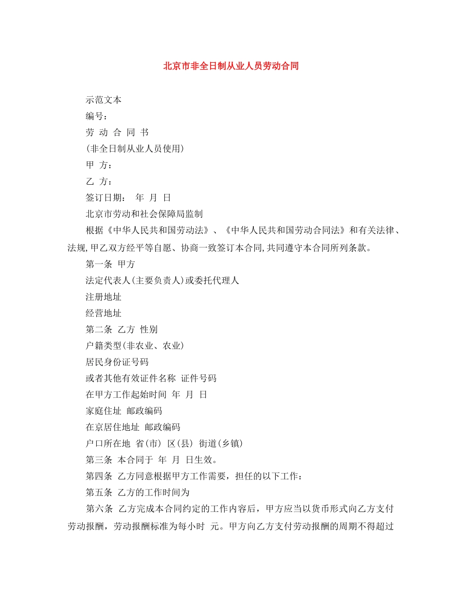 北京市非全日制从业人员劳动合同 _第1页