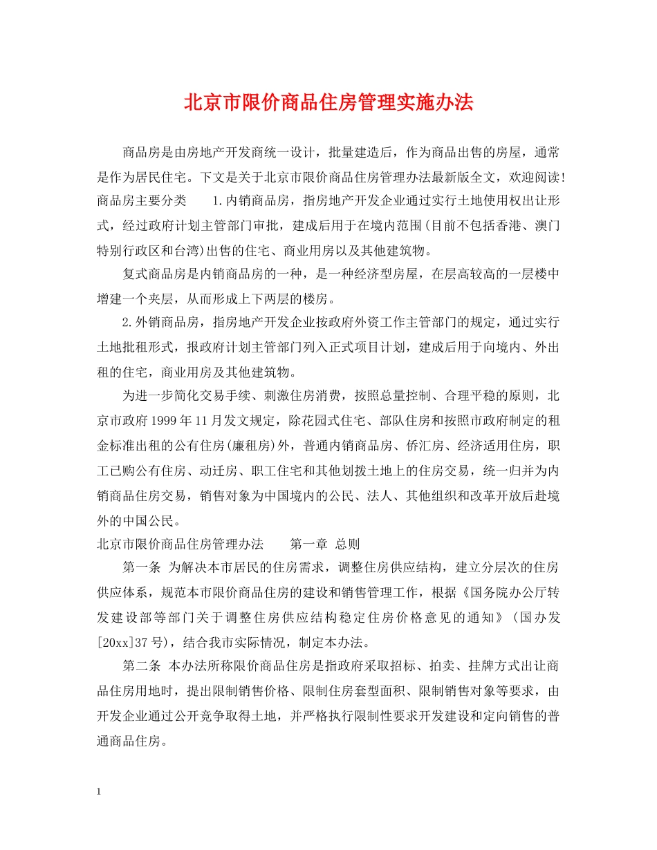 北京市限价商品住房管理实施办法 _第1页