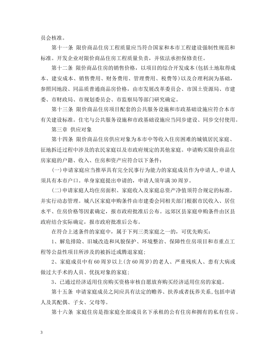 北京市限价商品住房管理实施办法 _第3页