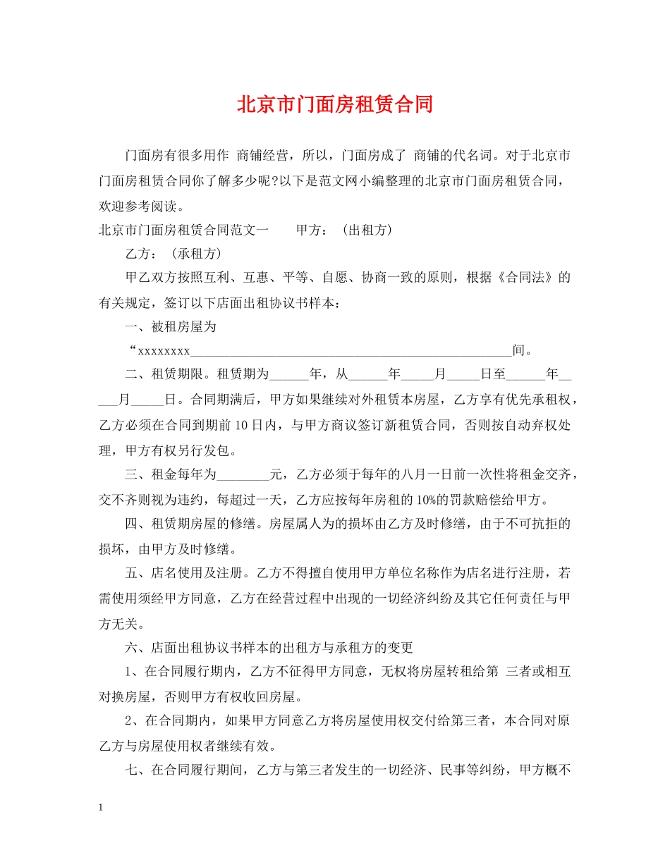 北京市门面房租赁合同 _第1页
