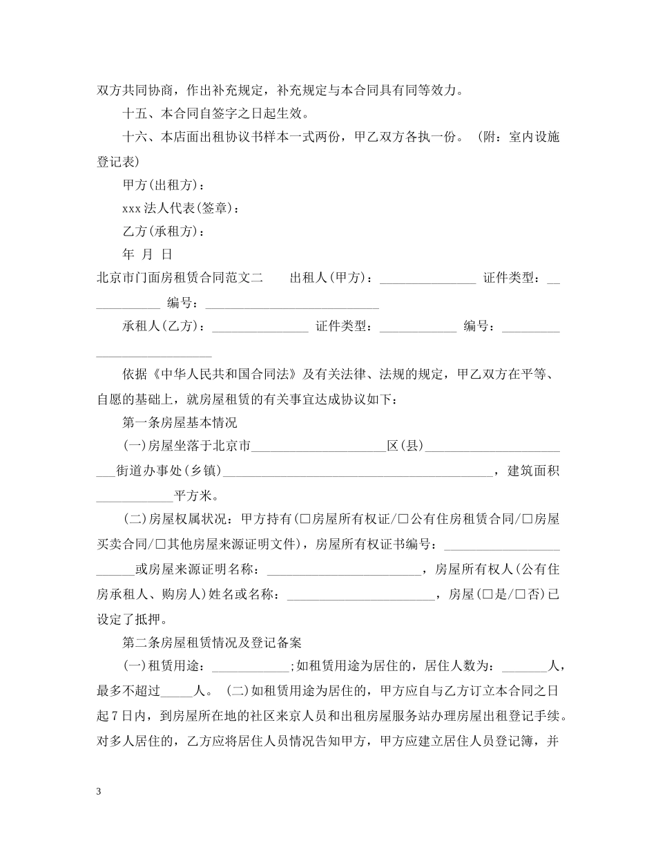 北京市门面房租赁合同 _第3页