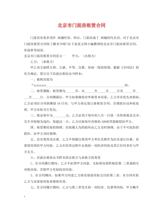 北京市门面房租赁合同 