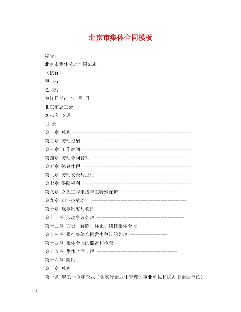 北京市集体合同模板 _第1页