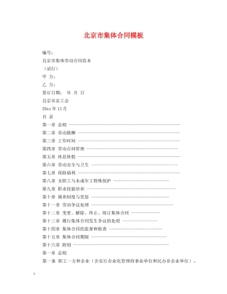 北京市集体合同模板 