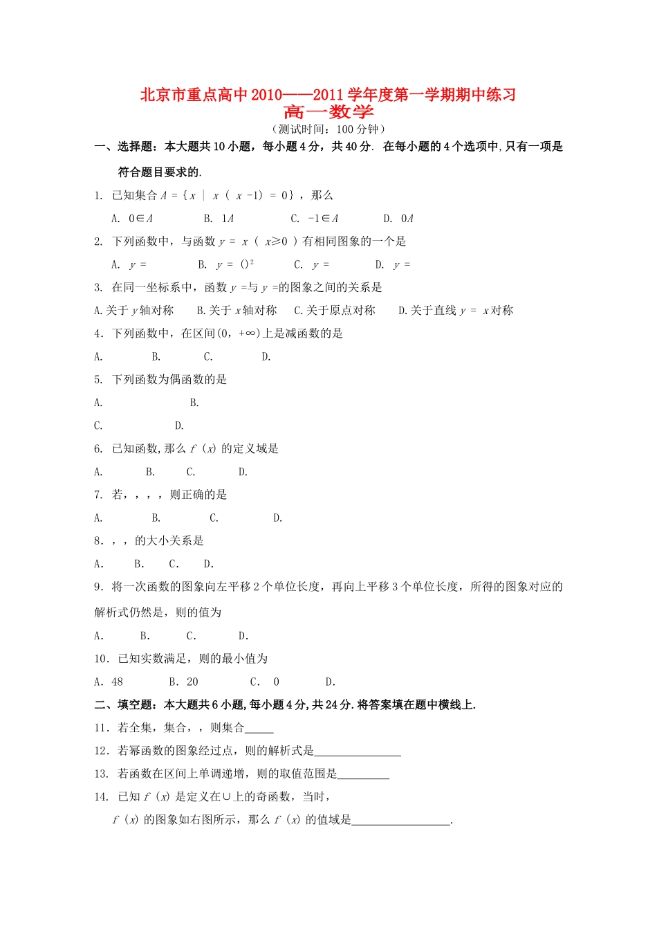 北京市重点高中1011高一数学上学期期中考试无答案新人教A版 _第1页