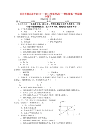 北京市重点高中1011高一物理上学期期中考试新人教版 