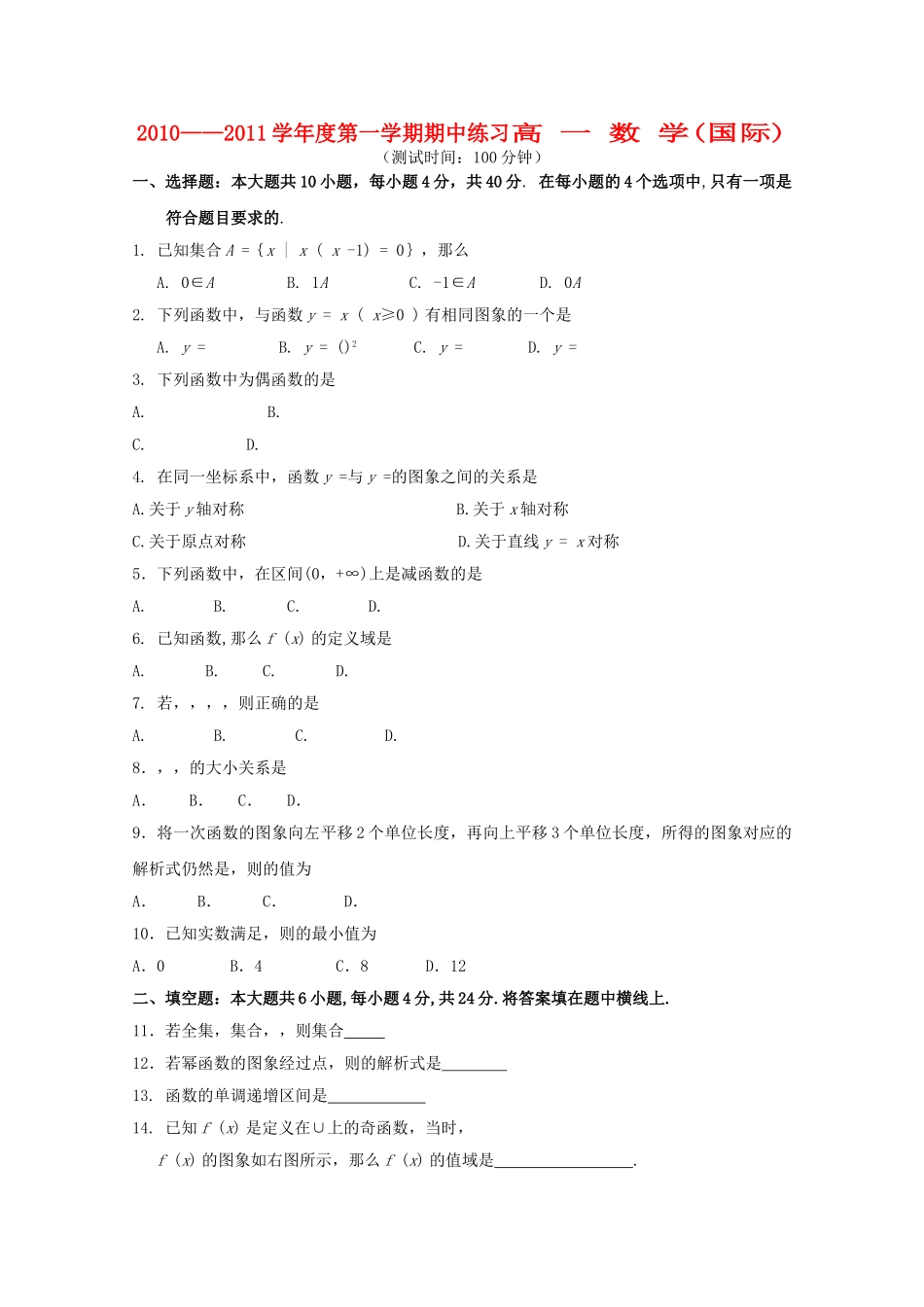 北京市重点高中1011高一数学上学期期中考试无答案国际生新人教A版 _第1页
