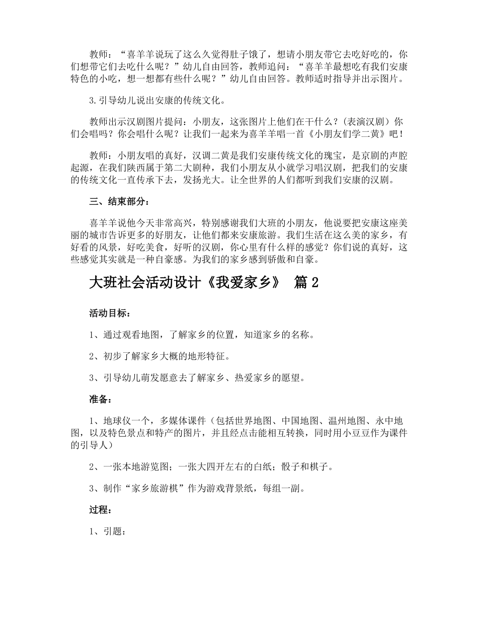 大班社会活动设计我爱家乡_第2页