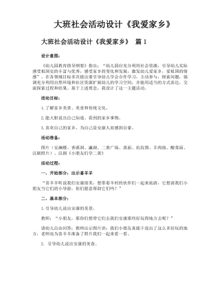 大班社会活动设计我爱家乡