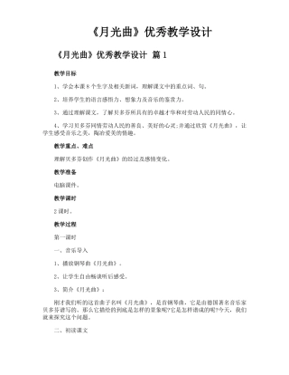 月光曲优秀教学设计