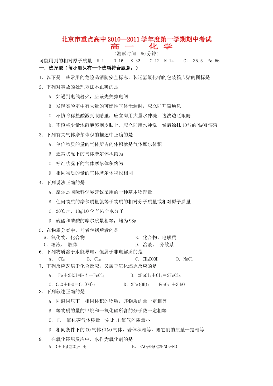 北京市重点高中1011高一化学上学期期中考试无答案 _第1页