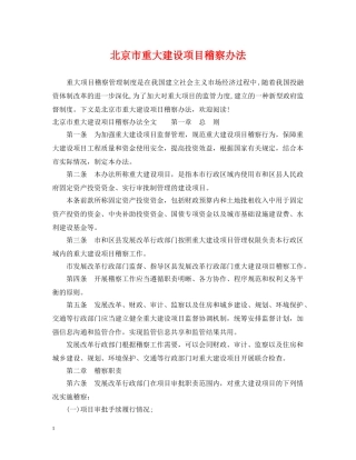 北京市重大建设项目稽察办法 